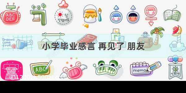 小学毕业感言 再见了 朋友