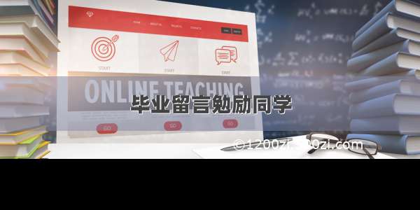 毕业留言勉励同学