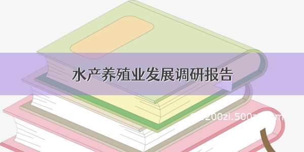 水产养殖业发展调研报告