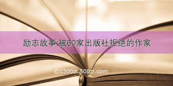 励志故事:被60家出版社拒绝的作家