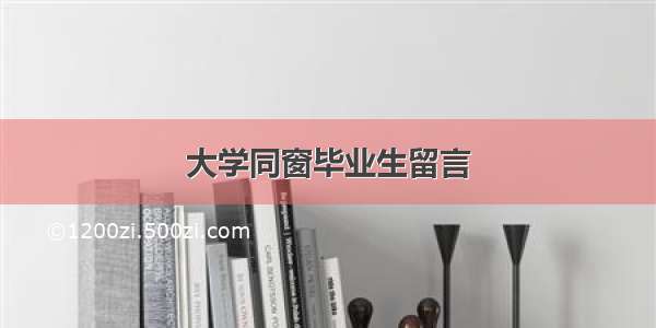 大学同窗毕业生留言