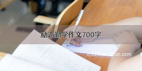 励志勤学作文700字