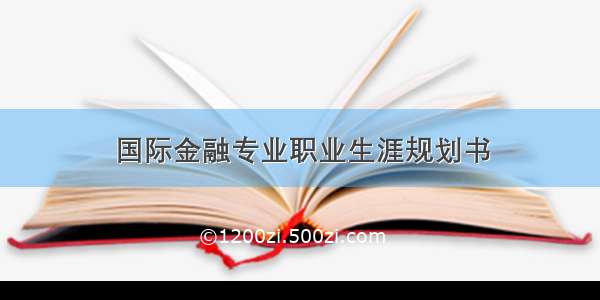 国际金融专业职业生涯规划书