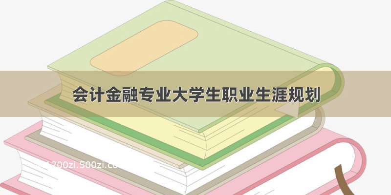 会计金融专业大学生职业生涯规划