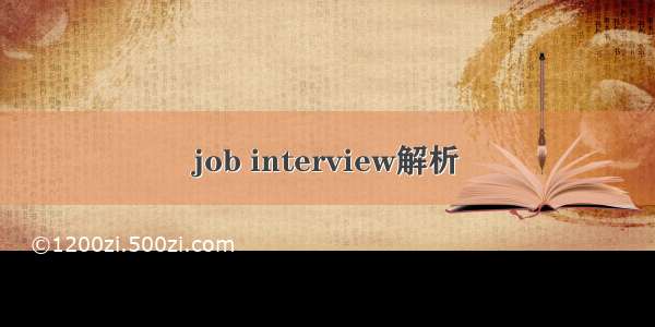 job interview解析