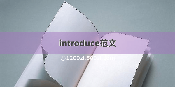 introduce范文