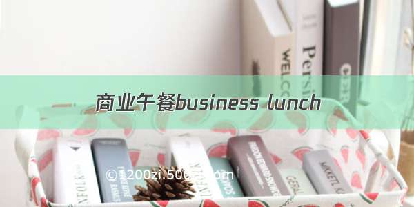 商业午餐business lunch