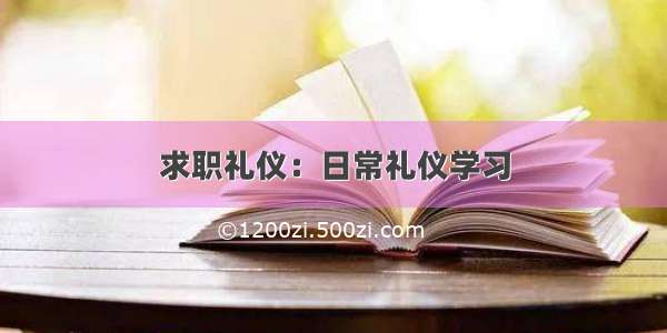 求职礼仪：日常礼仪学习