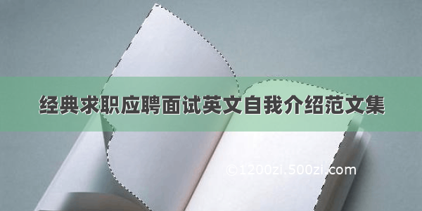 经典求职应聘面试英文自我介绍范文集