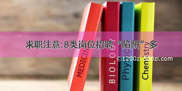 求职注意:8类岗位招聘“陷阱”多