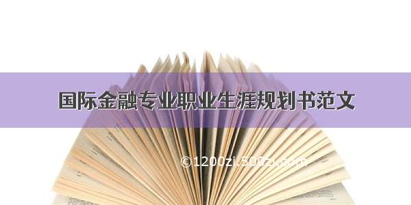 国际金融专业职业生涯规划书范文