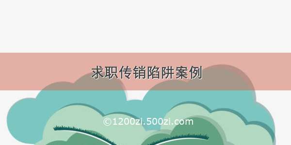 求职传销陷阱案例