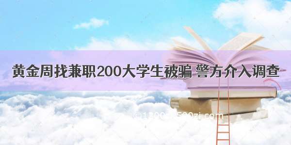 黄金周找兼职200大学生被骗 警方介入调查