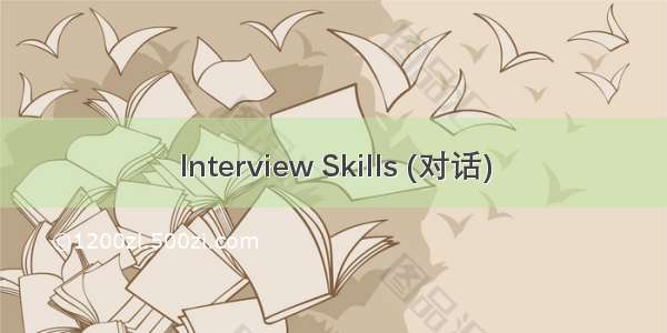 Interview Skills (对话)