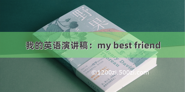 我的英语演讲稿：my best friend