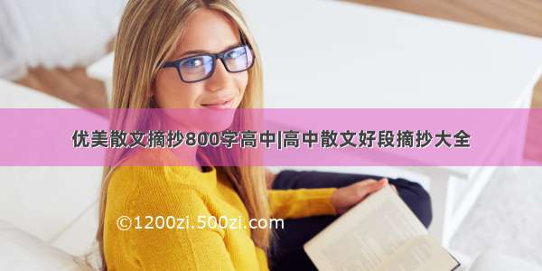 优美散文摘抄800字高中|高中散文好段摘抄大全