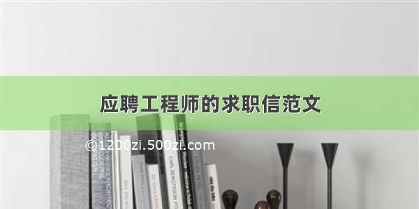 应聘工程师的求职信范文