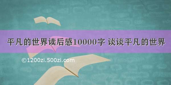 平凡的世界读后感10000字 谈谈平凡的世界