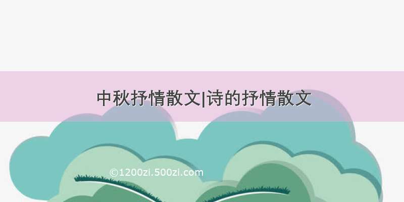 中秋抒情散文|诗的抒情散文