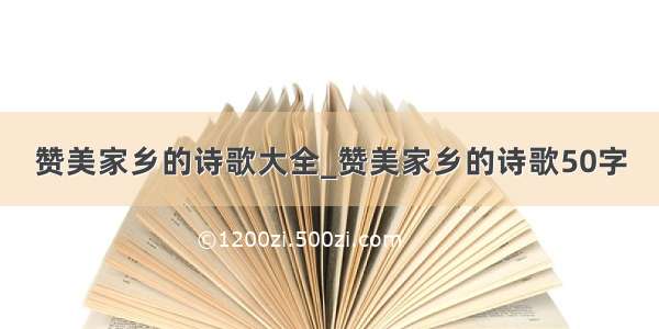 赞美家乡的诗歌大全_赞美家乡的诗歌50字