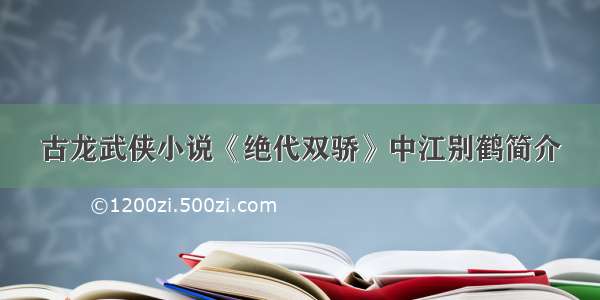 古龙武侠小说《绝代双骄》中江别鹤简介