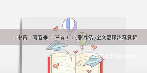 《中吕·喜春来 （三首）》(张养浩)全文翻译注释赏析