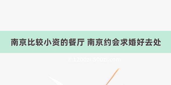 南京比较小资的餐厅 南京约会求婚好去处