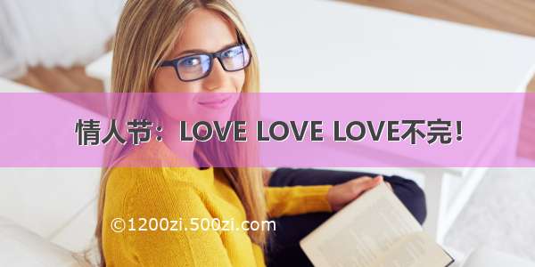 情人节：LOVE LOVE LOVE不完！