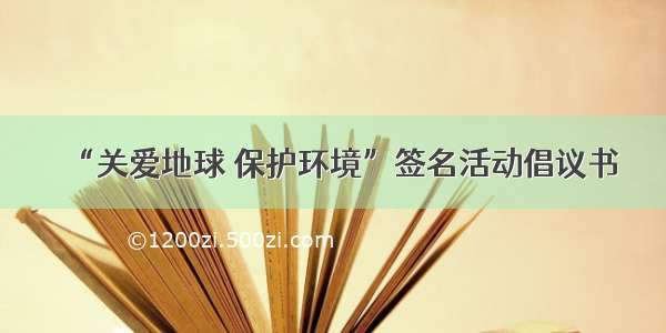 “关爱地球 保护环境”签名活动倡议书