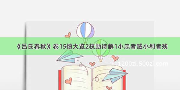 《吕氏春秋》卷15慎大览2权勋诗解1小忠者贼小利者残