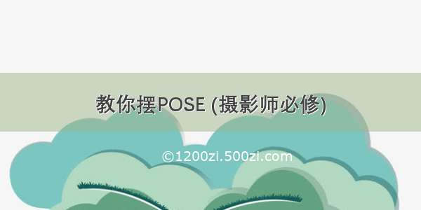 教你摆POSE (摄影师必修)