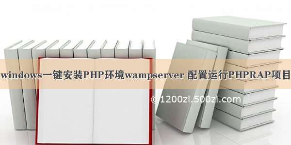 windows一键安装PHP环境wampserver 配置运行PHPRAP项目