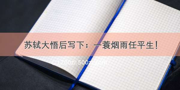 苏轼大悟后写下：一蓑烟雨任平生！