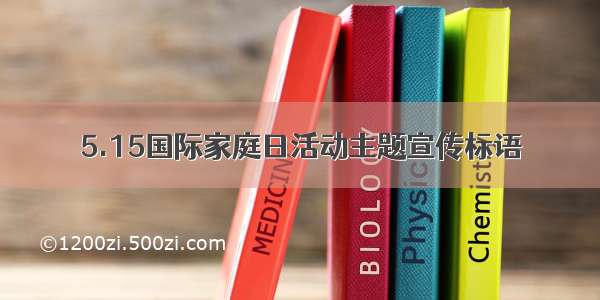 5.15国际家庭日活动主题宣传标语