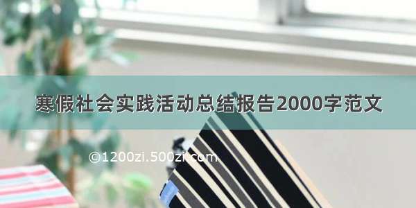 寒假社会实践活动总结报告2000字范文