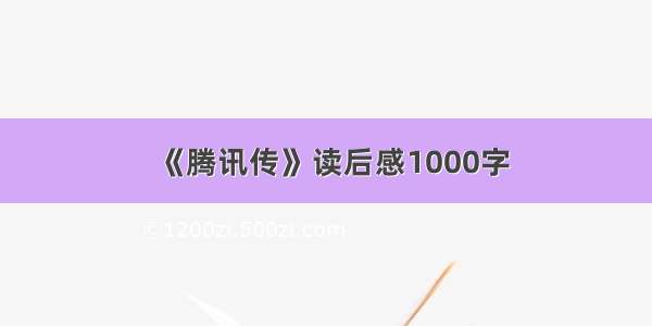 《腾讯传》读后感1000字