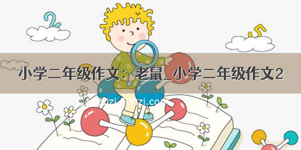 小学二年级作文：老鼠_小学二年级作文2