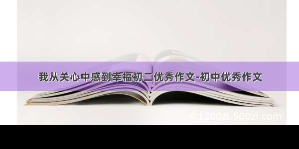 我从关心中感到幸福初二优秀作文-初中优秀作文