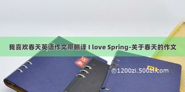我喜欢春天英语作文带翻译 I love Spring-关于春天的作文