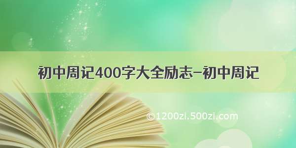 初中周记400字大全励志-初中周记