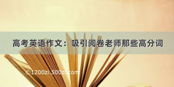 高考英语作文：吸引阅卷老师那些高分词