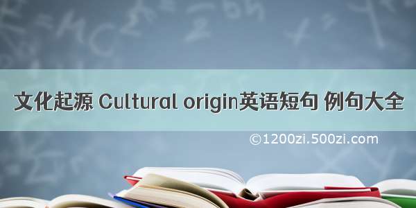 文化起源 Cultural origin英语短句 例句大全