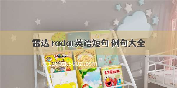 雷达 radar英语短句 例句大全