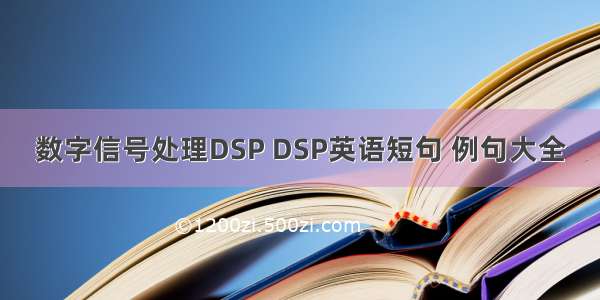 数字信号处理DSP DSP英语短句 例句大全
