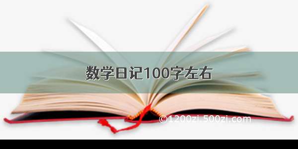 数学日记100字左右