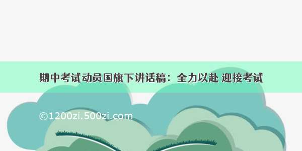 期中考试动员国旗下讲话稿：全力以赴 迎接考试