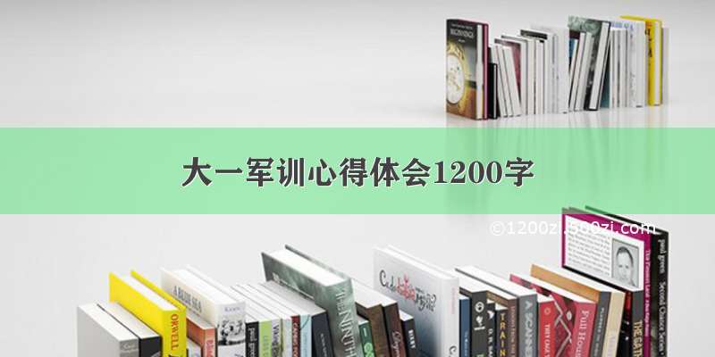 大一军训心得体会1200字