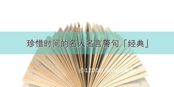 珍惜时间的名人名言警句「经典」