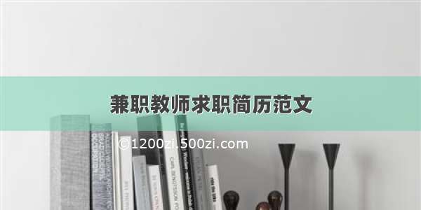 兼职教师求职简历范文