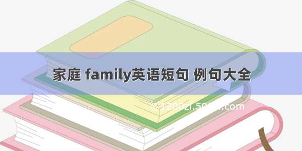 家庭 family英语短句 例句大全